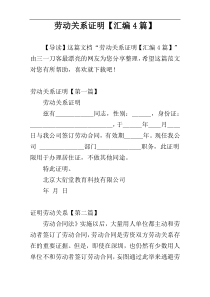 劳动关系证明【汇编4篇】