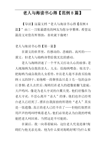 老人与海读书心得【范例8篇】