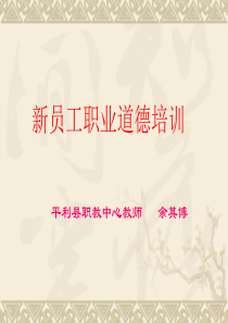 企业员工职业道德培训(实用版XXXX)