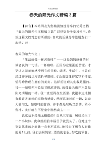 春天的阳光作文精编3篇