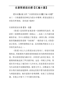 名著简爱读后感【汇编8篇】