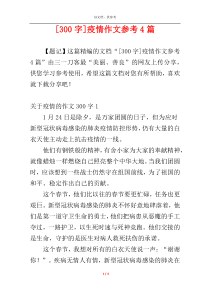 [300字]疫情作文参考4篇