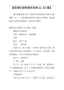 某经管社辞职报告范例doc【4篇】