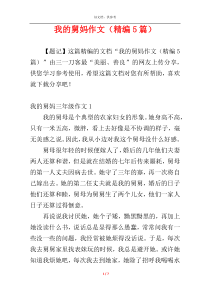 我的舅妈作文（精编5篇）