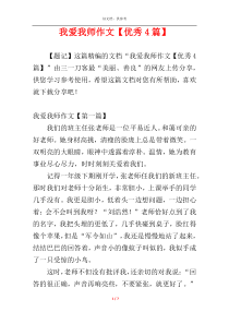 我爱我师作文【优秀4篇】