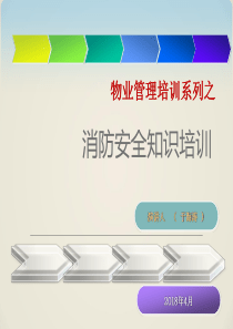 年物业消防安全培训课件（PPT39页)