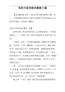 鸟的天堂导游词最新8篇