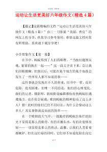 运动让生活更美好六年级作文（精选4篇）