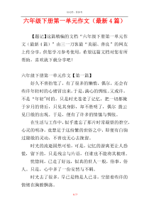 六年级下册第一单元作文（最新4篇）