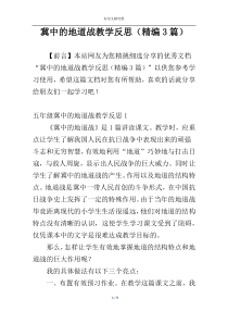 冀中的地道战教学反思（精编3篇）