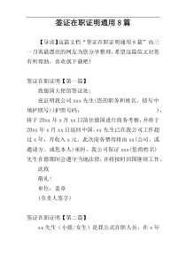 签证在职证明通用8篇