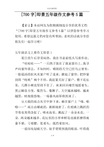 [700字]即景五年级作文参考5篇