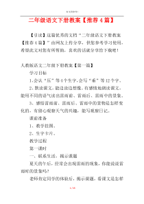 二年级语文下册教案【推荐4篇】