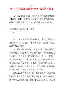 关于五年级读后感的作文【范例4篇】