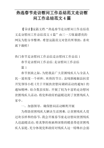 热选春节走访慰问工作总结范文走访慰问工作总结范文4篇