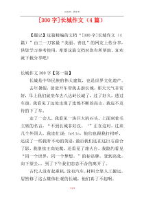 [300字]长城作文（4篇）