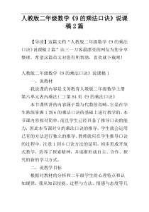 人教版二年级数学《9的乘法口诀》说课稿2篇