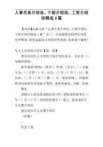 人事关系介绍信、干部介绍信、工资介绍信精选4篇