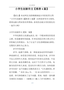小学生创新作文【推荐4篇】