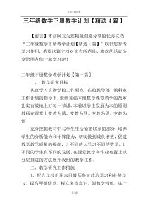 三年级数学下册教学计划【精选4篇】