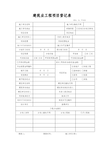 一：建筑业工程项目登记表
