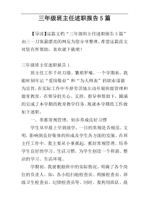 三年级班主任述职报告5篇
