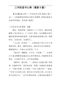 三字经读书心得（最新8篇）
