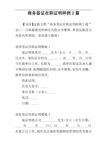 商务签证在职证明样例2篇