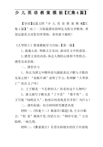 少 儿 英 语 教 案 模 板【汇集4篇】