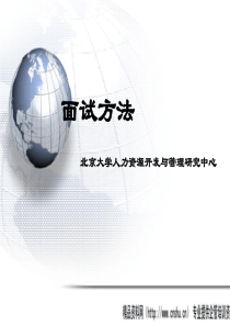 《人力资源开发中心-面试方法（PPT40页）》