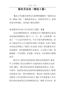 服务员总结（精选5篇）