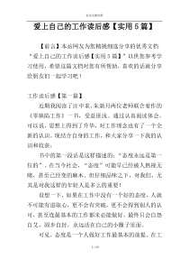 爱上自己的工作读后感【实用5篇】