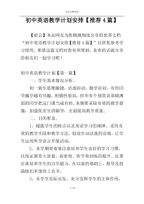 初中英语教学计划安排【推荐4篇】