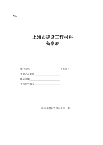 上海市建设工程材料备案表-No：