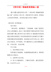 《黄河颂》精编教案精编4篇