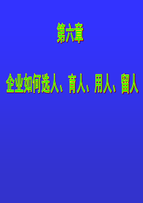 《企业人力资源管理》7__企业如何选人、育人、用人、
