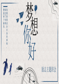 你好梦想中学励志主题班会