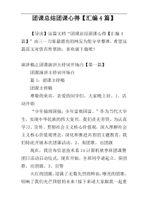 团课总结团课心得【汇编4篇】