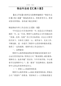 物业年总结【汇集5篇】