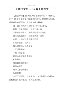 下雨作文初三-15篇下雨作文