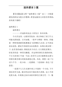 退休感言3篇