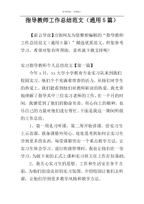 指导教师工作总结范文（通用5篇）