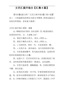 文艺汇演开场白【汇集8篇】