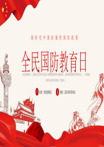 全民国防教育日新时代中国防御性国防政策