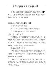 文艺汇演开场白【推荐4篇】
