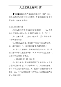 文艺汇演主持词3篇