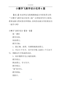 小鹰学飞教学设计优秀4篇