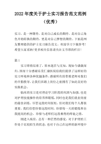 2022年度关于护士实习报告范文范例（优秀）