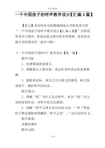 一个中国孩子的呼声教学设计【汇编4篇】
