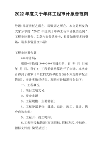 2022年度关于年终工程审计报告范例